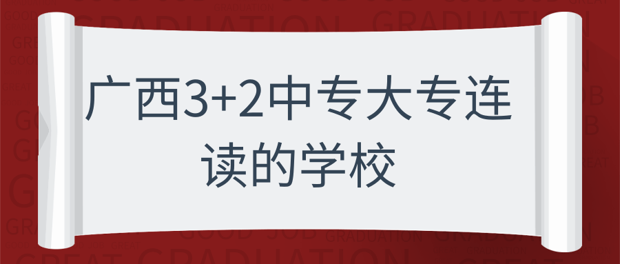 广西3+2中专大专连读的学校