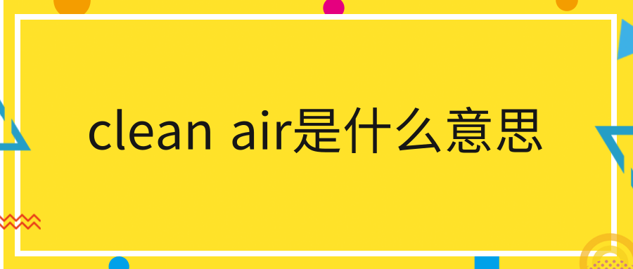 clean air是什么意思