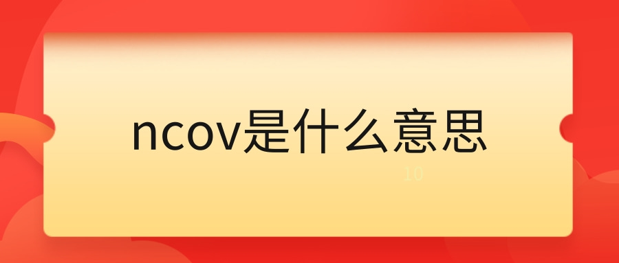 ncov是什么意思