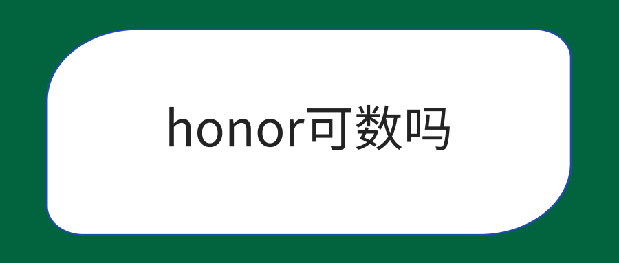 honor可数吗