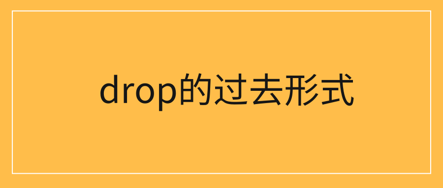 drop的过去形式