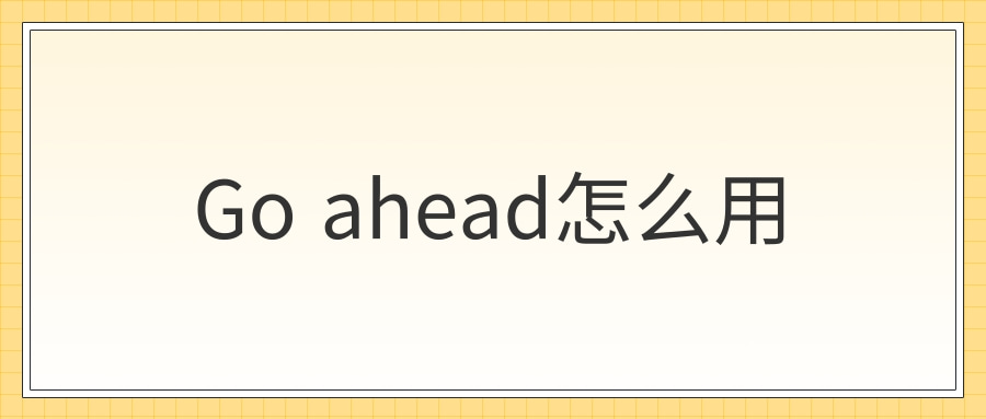 Go ahead怎么用