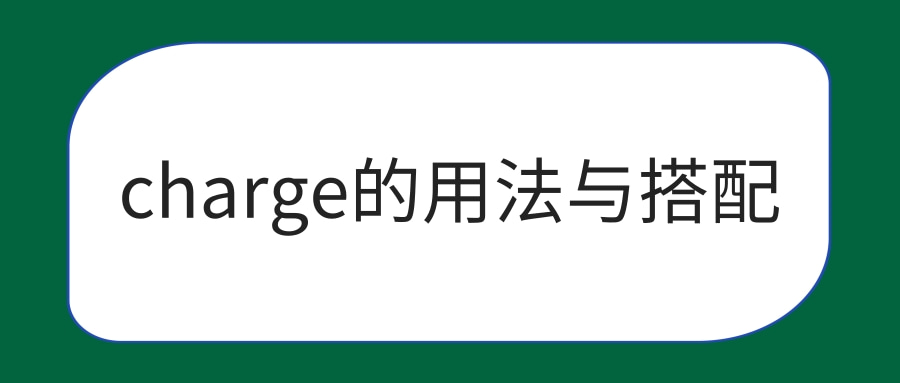 charge的用法与搭配