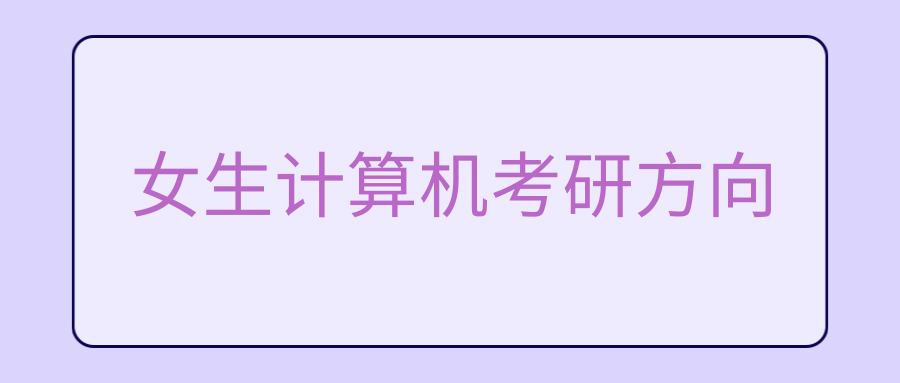 女生计算机考研方向