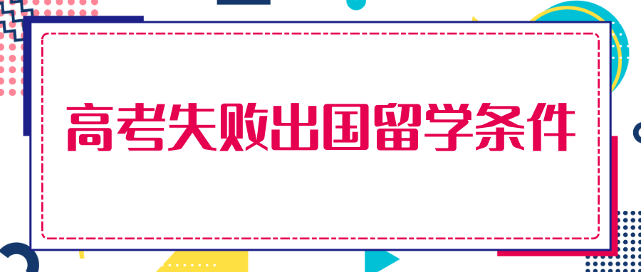 高考失败出国留学条件