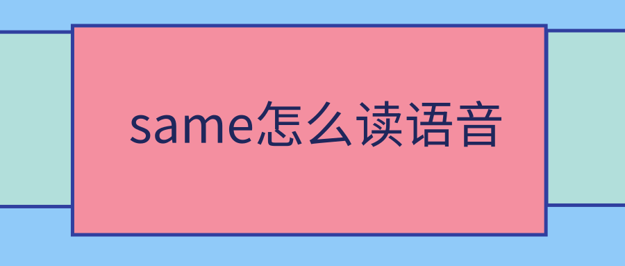 same怎么读语音