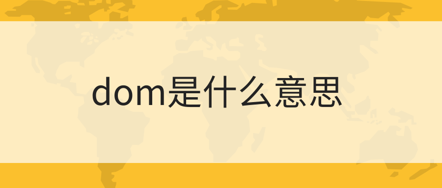 dom是什么意思