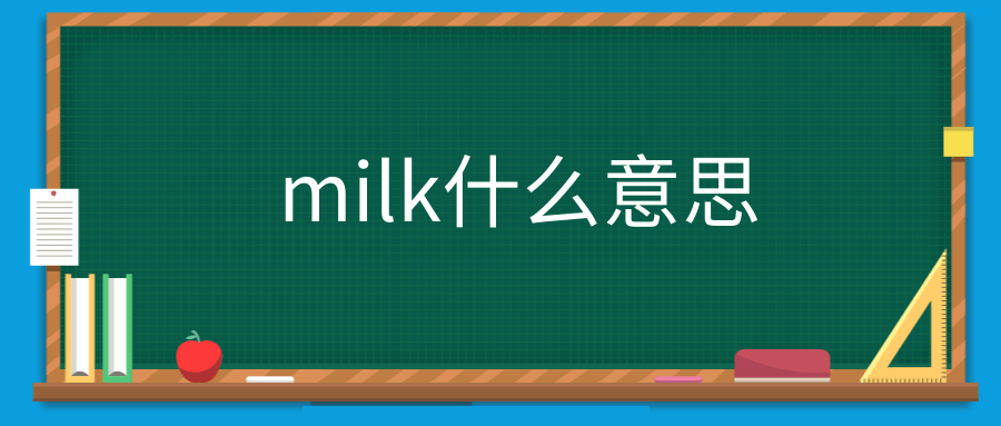 milk什么意思