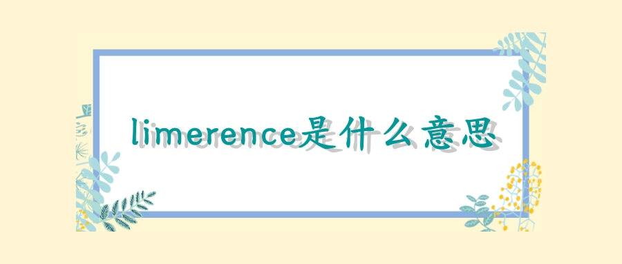 limerence是什么意思