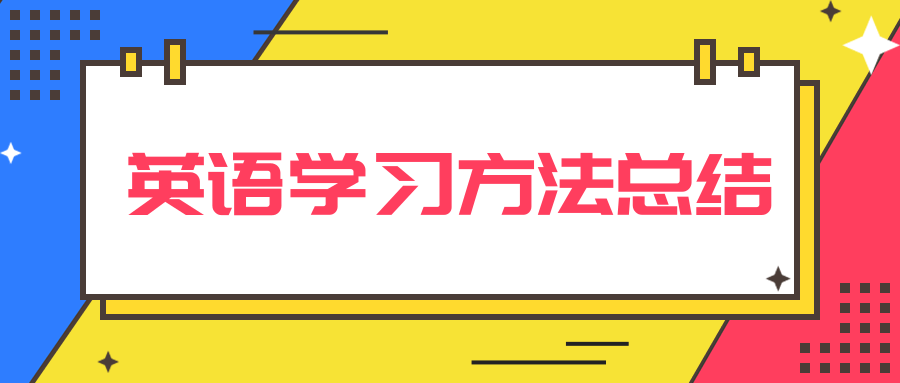 英语学习方法总结