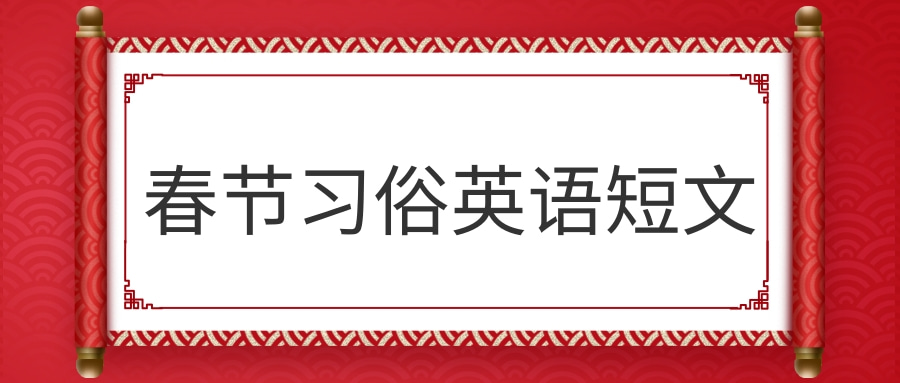 春节习俗英语短文