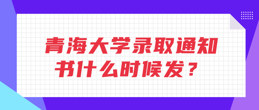 青海大学录取通知书什么时候发？