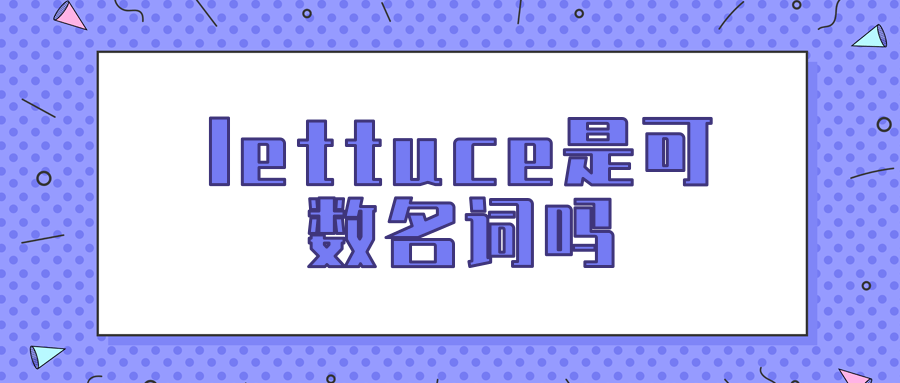 lettuce是可数名词吗