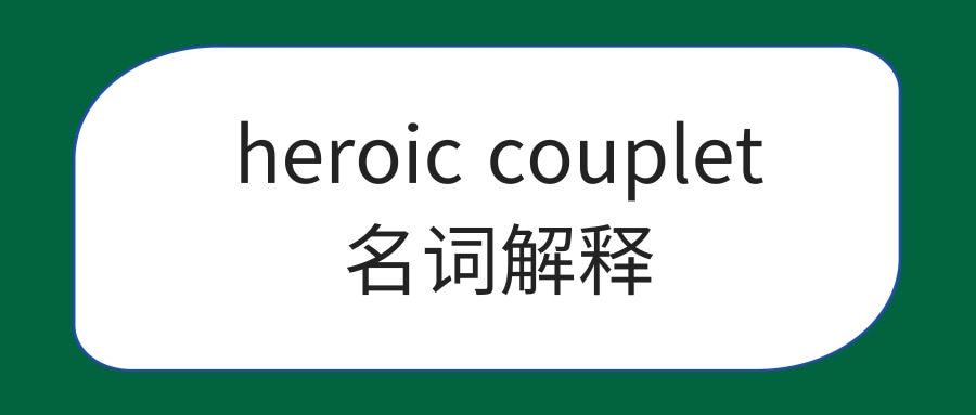 heroic couplet名词解释