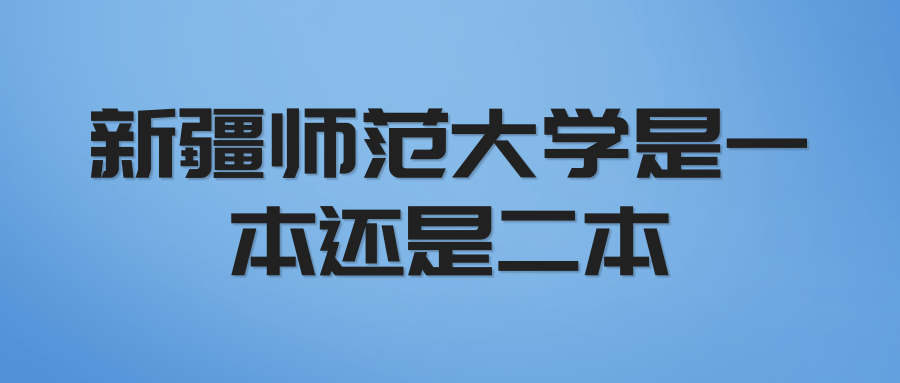 新疆师范大学是一本还是二本