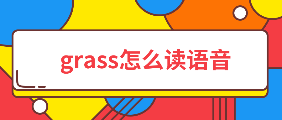 grass怎么读语音