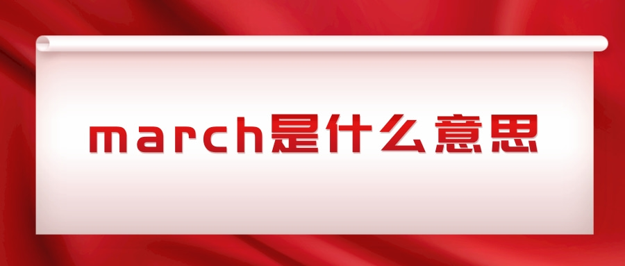 march是什么意思