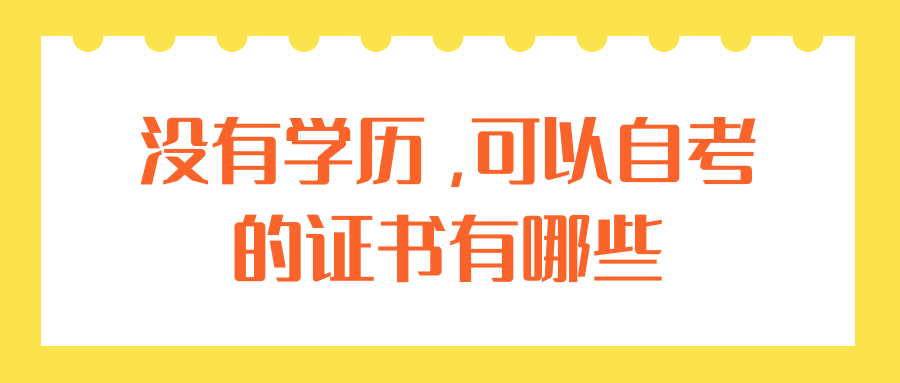 没有学历,可以自考的证书有哪些