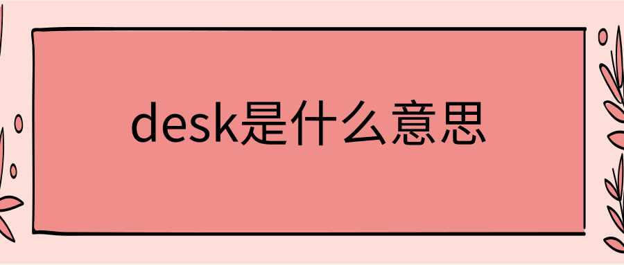 desk是什么意思