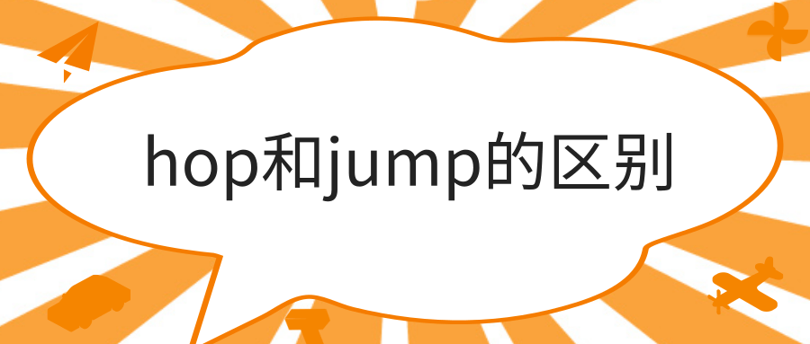 hop和jump的区别