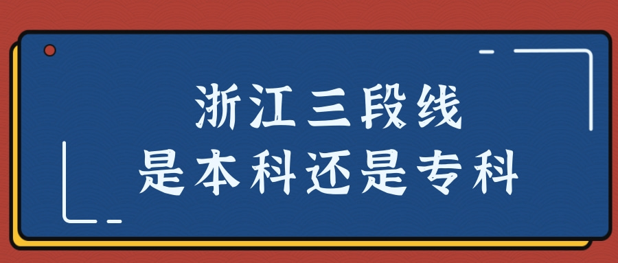 浙江三段线是本科还是专科