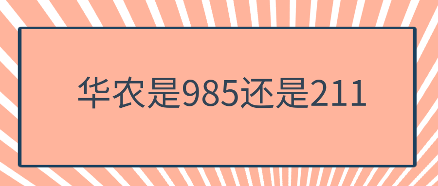 华农是985还是211