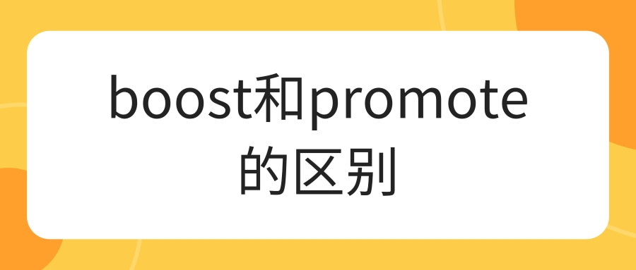 boost和promote的区别