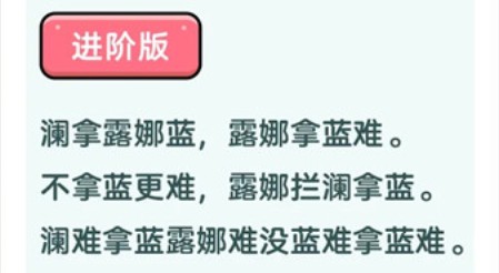 ﻿王者荣耀澜绕口令初阶版与进阶版挑战分享