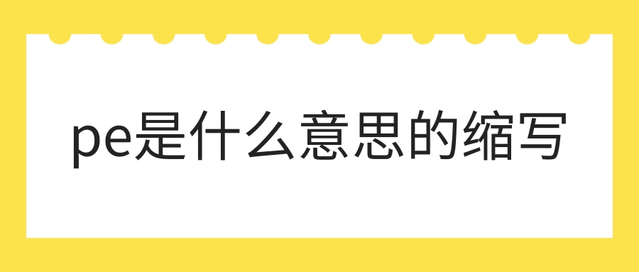 pe是什么意思的缩写