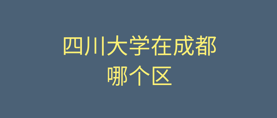 四川大学在成都哪个区