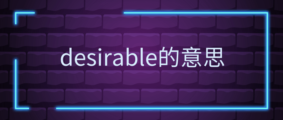 desirable的意思