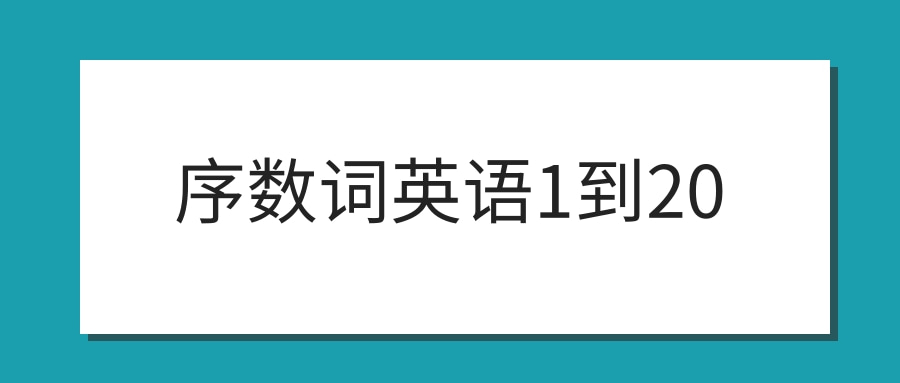 序数词英语1到20