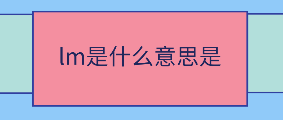 lm是什么意思是