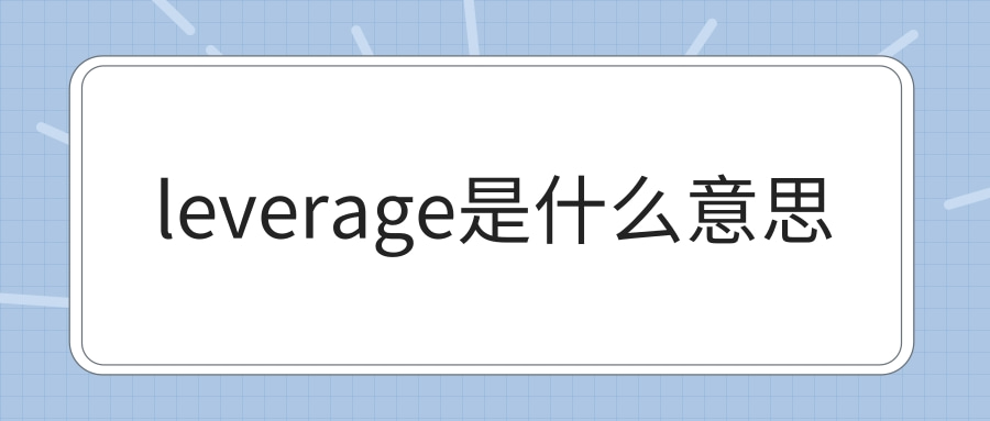 leverage是什么意思