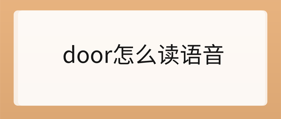 door怎么读语音