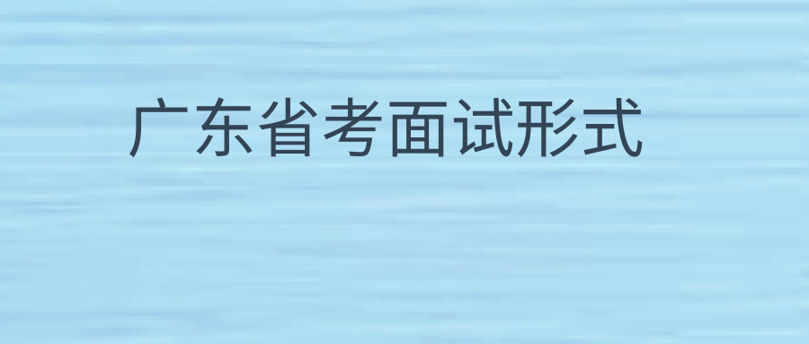 广东省考面试形式