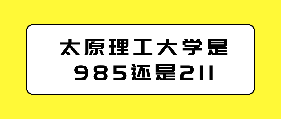 太原理工大学是985还是211