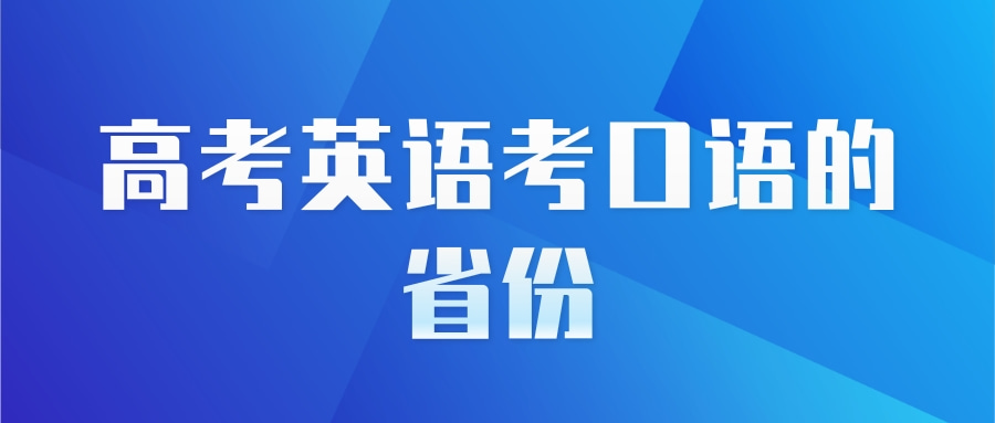 高考英语考口语的省份