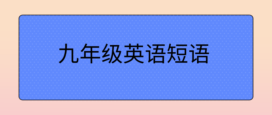 九年级英语短语