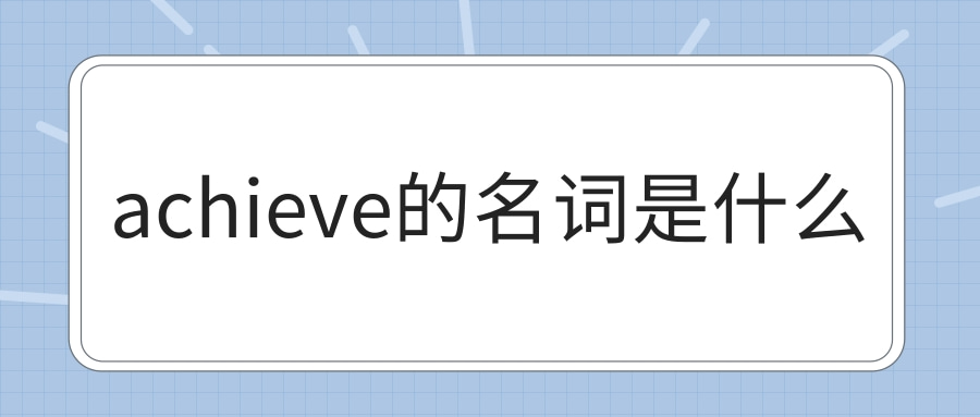 achieve的名词是什么