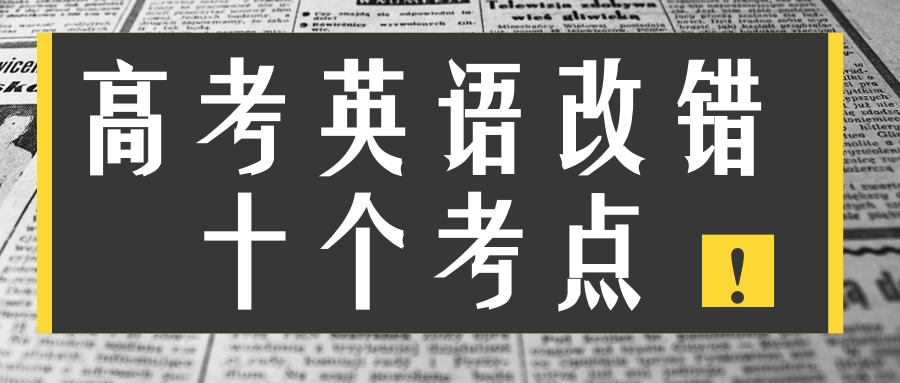 高考英语改错十个考点