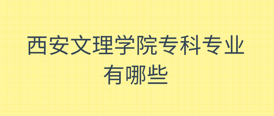 西安文理学院专科专业有哪些