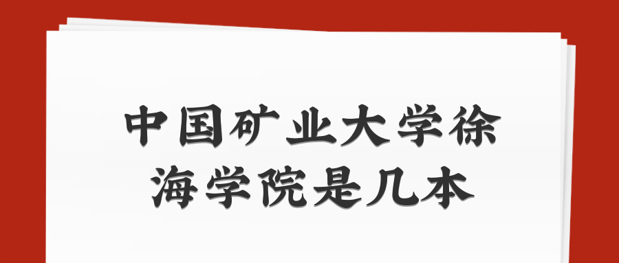 中国矿业大学徐海学院是几本