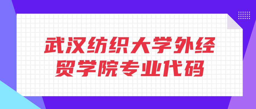 武汉纺织大学外经贸学院专业代码