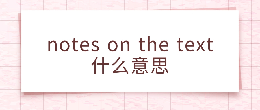 notes on the text什么意思