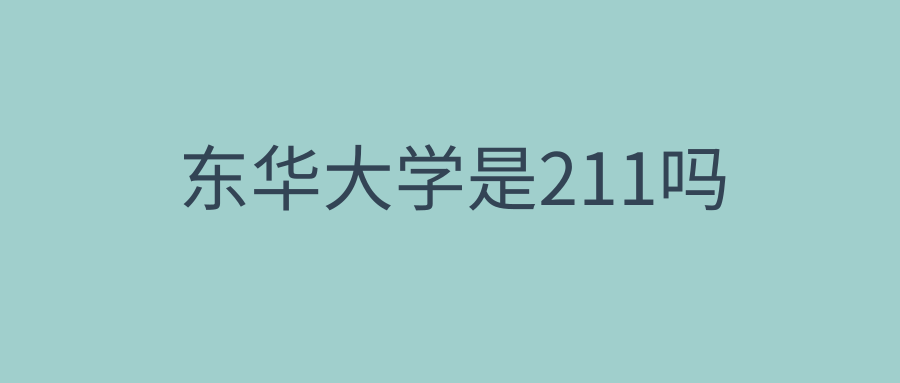 东华大学是211吗