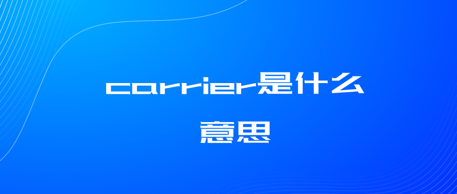 carrier是什么意思