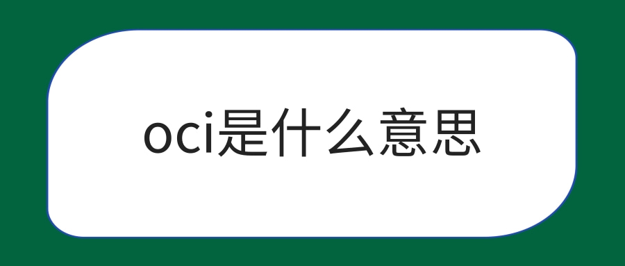 oci是什么意思