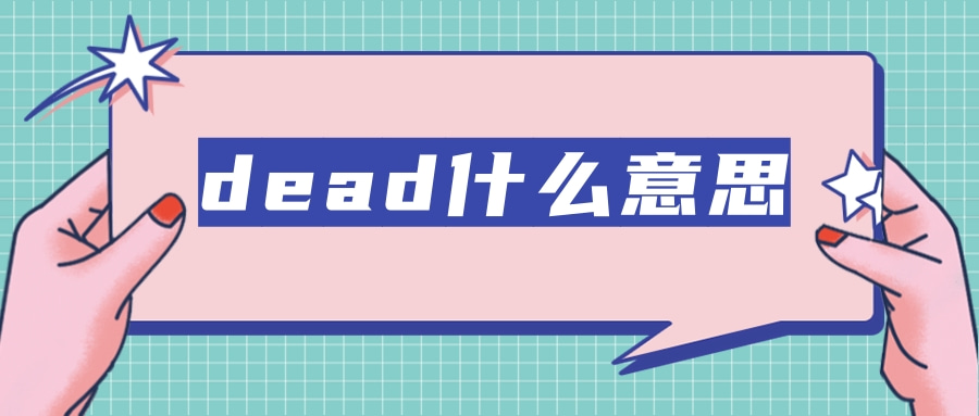 dead什么意思