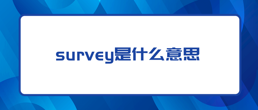 survey是什么意思